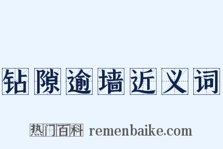 钻隙逾墙近义词是什么意思的图片